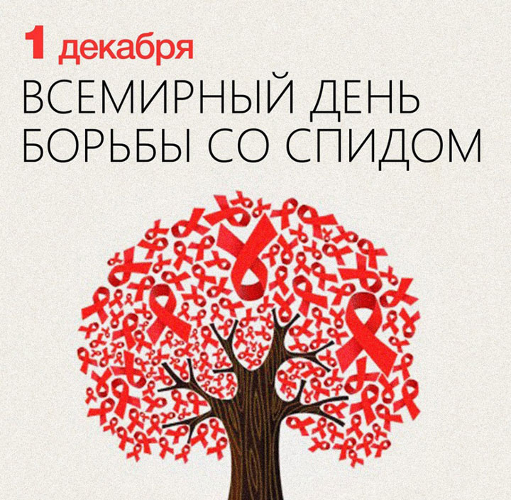 1 декабря всемирный день борьбы со СПИДом