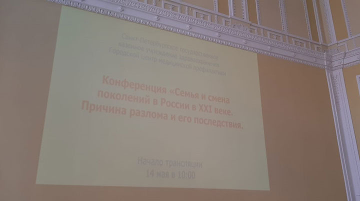 Семья и смена поколений в России в 21 веке