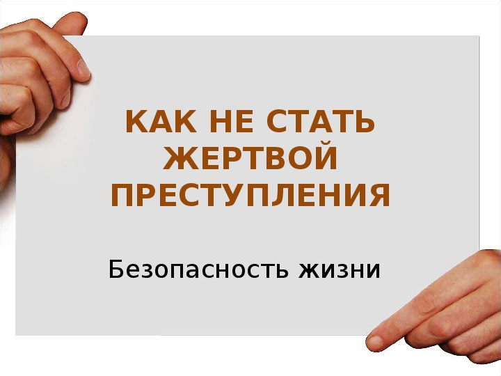 Как ребенку не стать жертвой преступлений