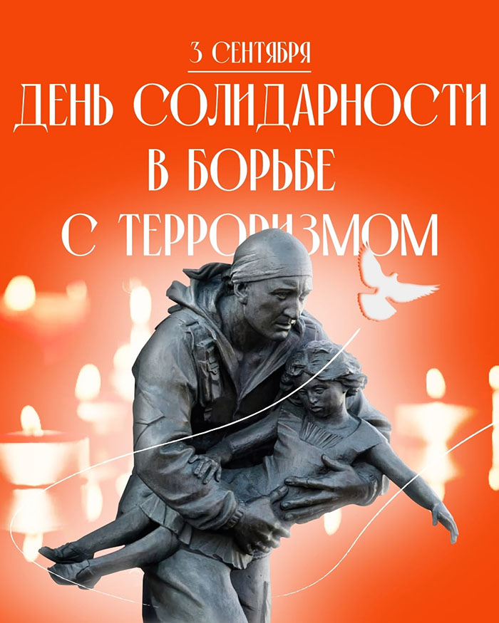 День солидарности в борьбе с терроризмом