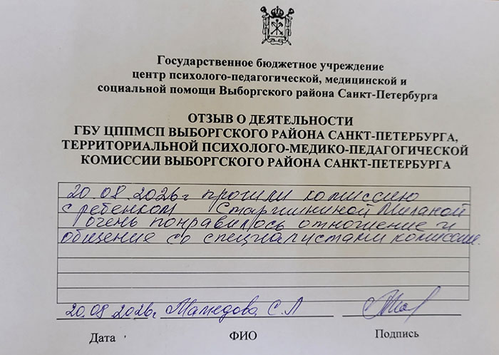Отзывы о работе ТПМПК Выборгского района Санкт-Петербурга