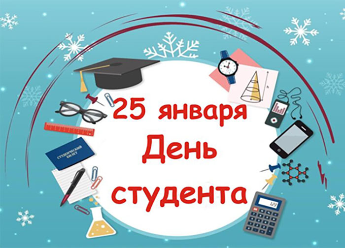 День студента