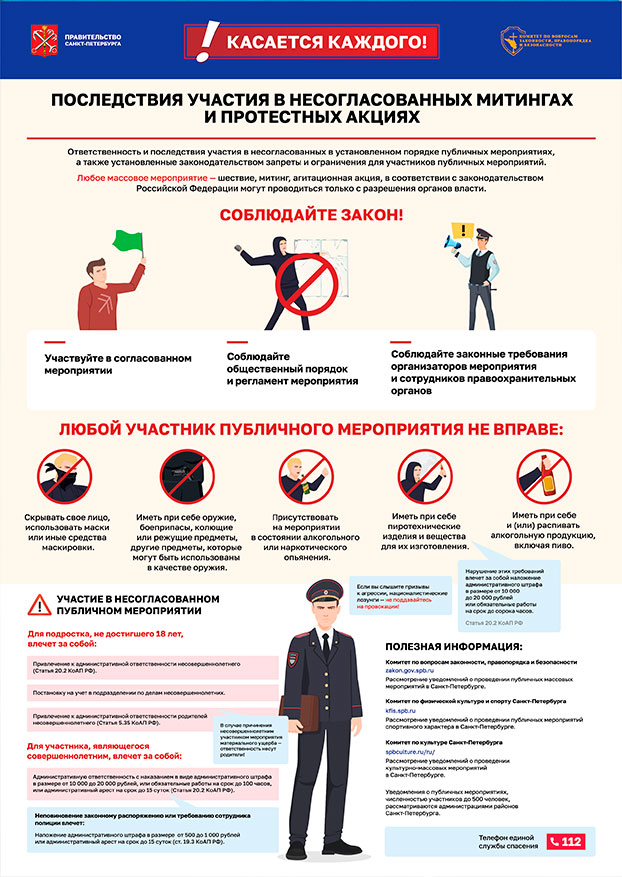 Несанкционированные митинги