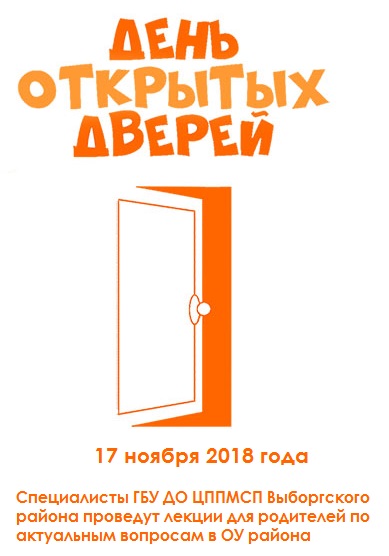 День открытых дверей!