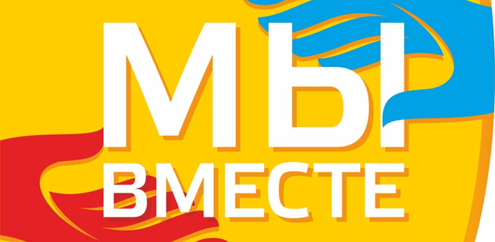 Акция «Мы вместе» в группе Вконтакте