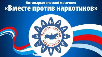 антинаркотический месячник