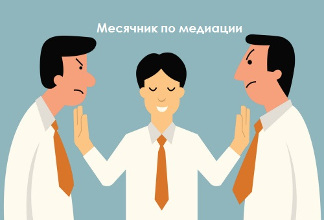 месячник по медиации