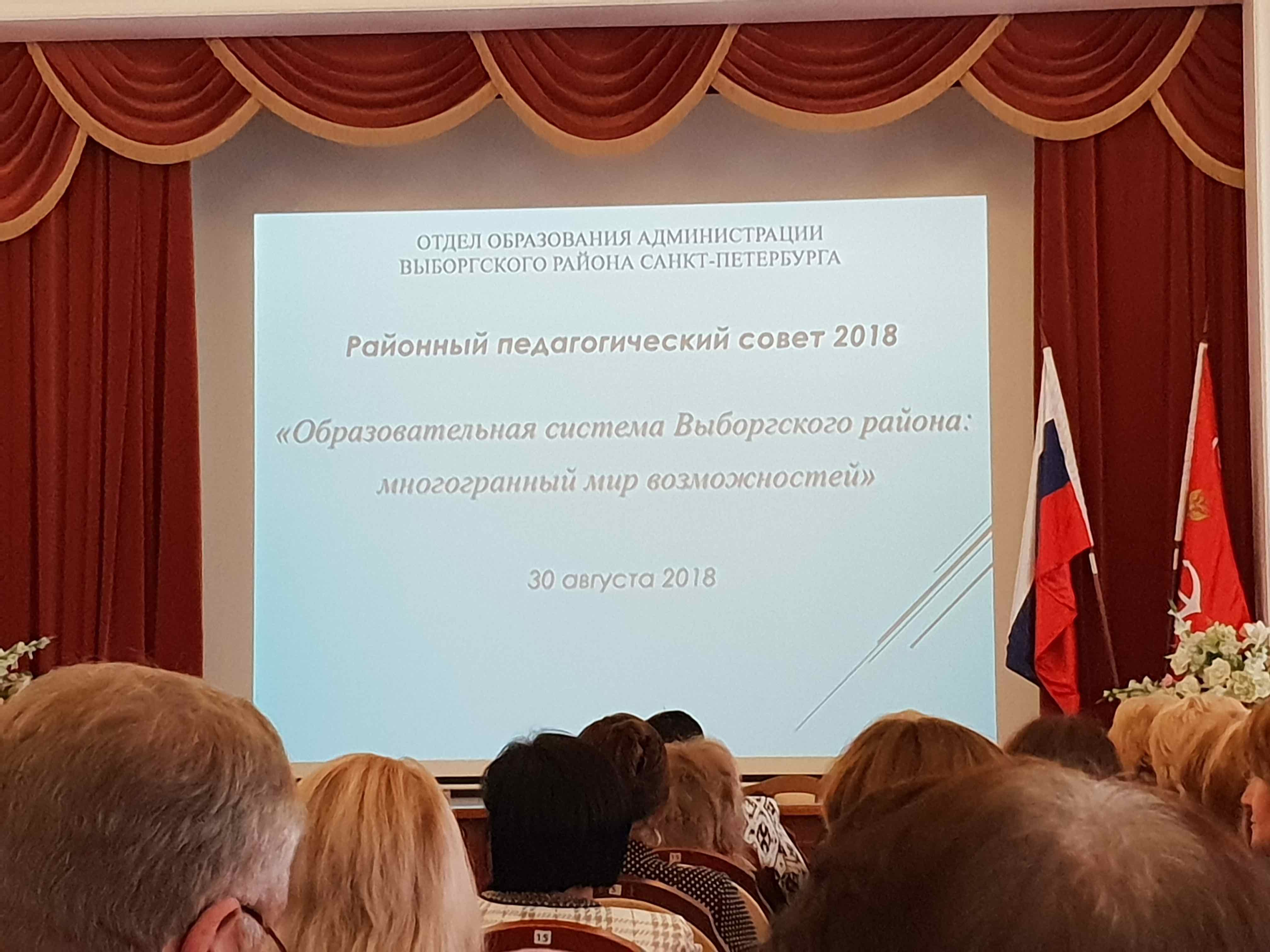Районный Педагогический совет