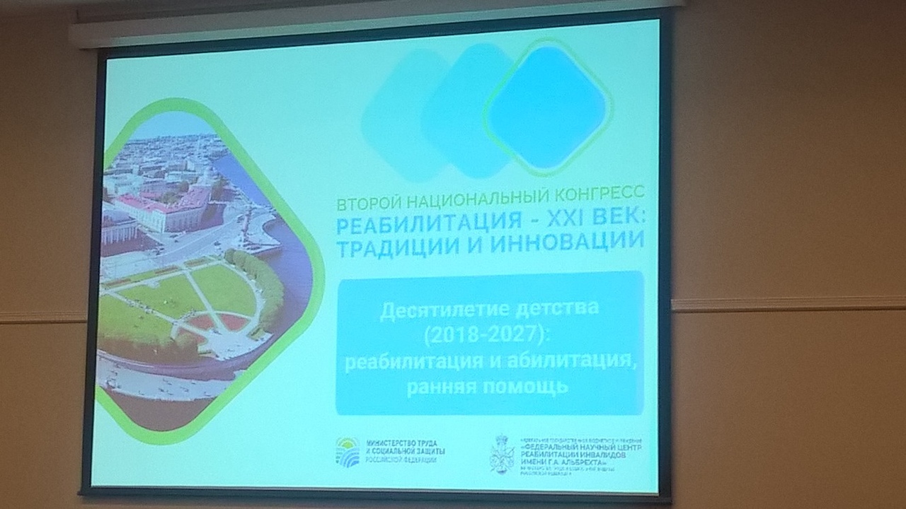 Второй национальный конгресс «Реабилитация – XXI: традиции и инновации»