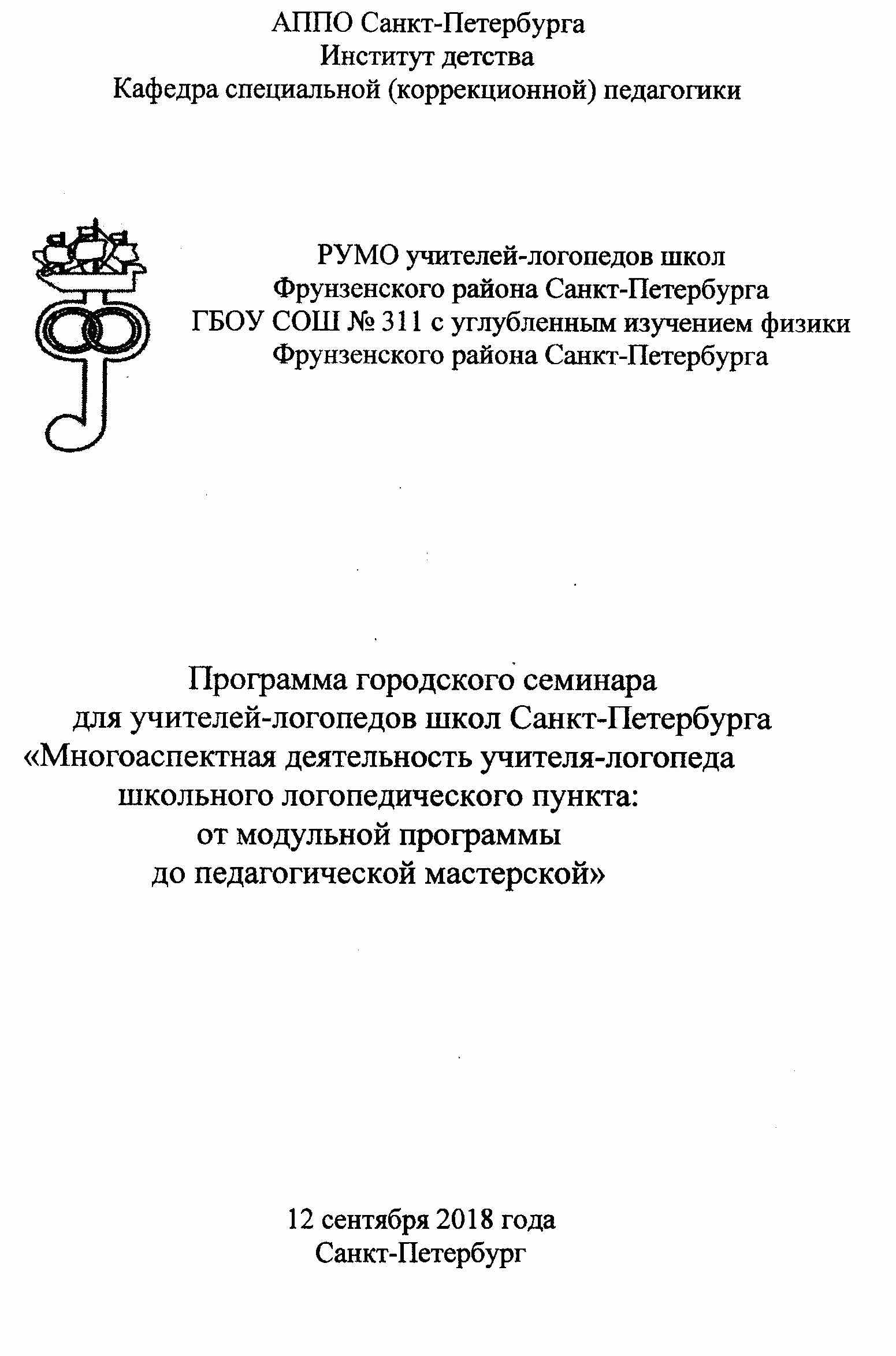 Городской семинар для учителей-логопедов школ г.Санкт-Петербурга