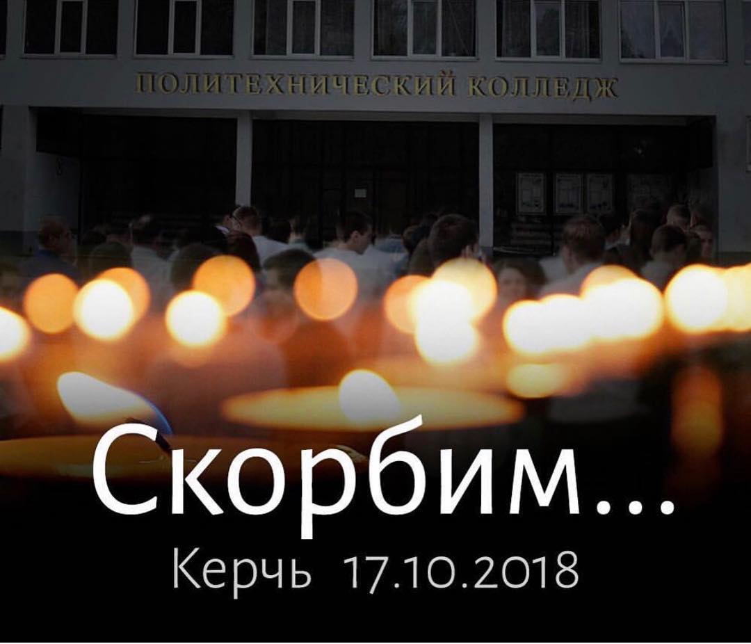 Керчь, скорбим с тобой...